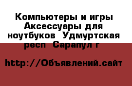 Компьютеры и игры Аксессуары для ноутбуков. Удмуртская респ.,Сарапул г.